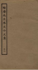 晦庵先生朱文公文集 32