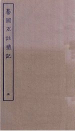 纂图互注礼记 5