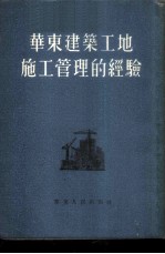 华东建筑工地施工管理的经验