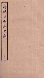 梅溪王先生文集 4