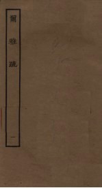 尔雅疏 1