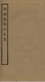 渊颍吴先生文集 2