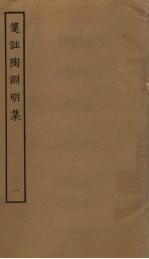 笺注陶渊明集 1