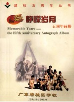 峥嵘岁月 五周年画册 广东碧桂园学校 1944.9-1999.9