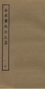 金华黄先生文集 9