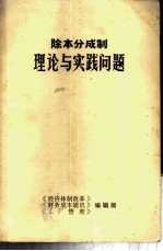 除本分成制理论与实践问题