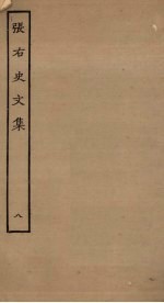 张右史文集 8