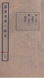 嘉庆重修一统志 37