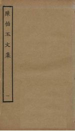 陈伯玉文集 1