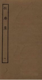 牧庵集 8