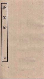 后汉纪 5