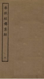 春秋经传集解 5