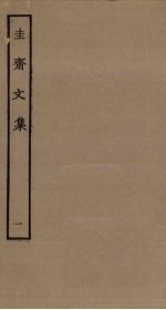 圭斋文集 1