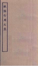 欧阳行周文集