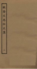 欧阳文忠公文集 2