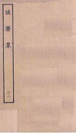 诚斋集 32