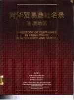 对华贸易商社名录 港澳地区