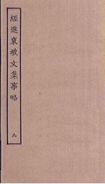 经进东坡文集事略 9