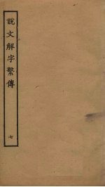 说文解字繁传 7
