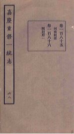 嘉庆重修一统志 68