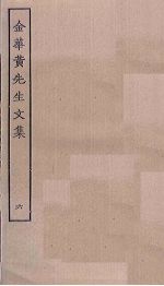 金华黄先生文集 6