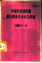 中国代表团出席联合国有关会议文件集 1984.1-6