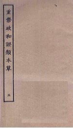 重修政和证类本草 5