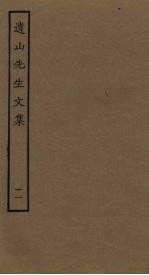 遗山先生文集 11