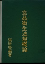 食品卫生法规概论