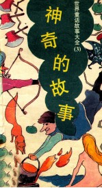世界童话故事大全 3 神奇的故事