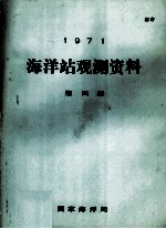 1979 海洋站观测资料 第4册
