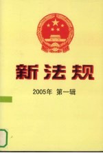 新法规 2005年 第1辑