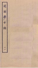 道园学古录 11
