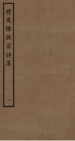 精选陆放翁诗集 1