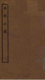 春秋正义 1