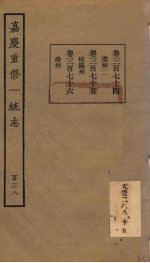 嘉庆重修一统志 138
