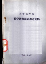 小学二年级 数学教学培训参考资料