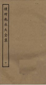后村先生大全集 10