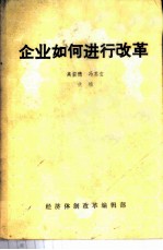 企业如何进行改革