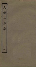 九灵山房集 1