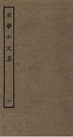 宋学士文集 7