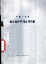 小学一年级 数学教学培训参考资料