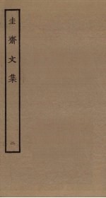 圭斋文集 2