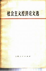 社会主义经济论文选