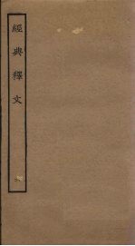 经典释文 6