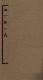 松雪斋文集 1