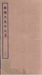 欧阳文忠公文集 13