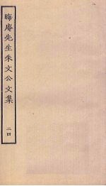晦庵先生朱文公文集 24