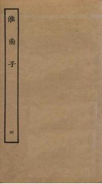 淮南子 4