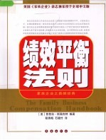 绩效平衡法则：家族企业之薪酬经典